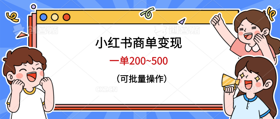 【副业项目6623期】小红书商单变现，一单200~500，可批量操作-悠闲副业网