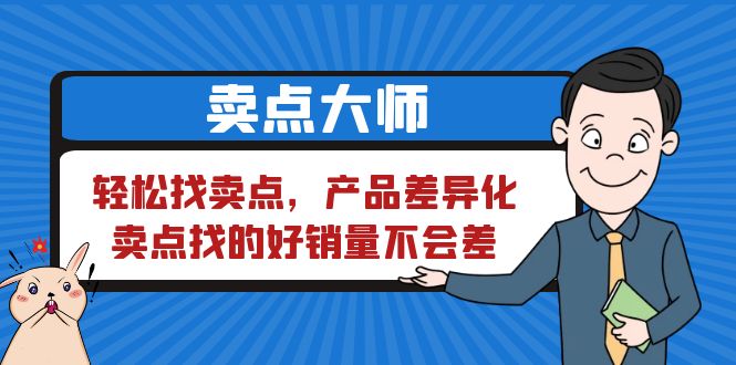 【副业项目6575期】卖点 大师，轻松找卖点，产品差异化，卖点找的好销量不会差-悠闲副业网