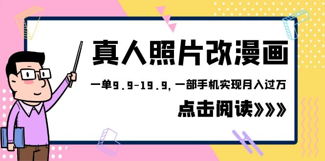 【副业项目6483期】外面收费1580的项目，真人照片改漫画，一单9.9-19.9，一部手机实现月入过万-悠闲副业网