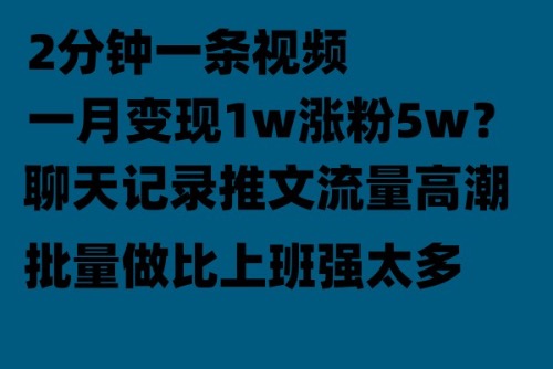 【副业项目6624期】聊天记录推文！！！月入1w轻轻松松，上厕所的时间就做了-悠闲副业网