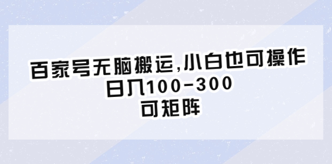 【副业项目6626期】百家号无脑搬运,小白也可操作，日入100-300，可矩阵-悠闲副业网