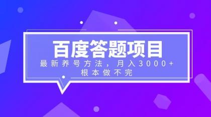 【副业项目6627期】百度答题项目+最新养号方法 月入3000+-悠闲副业网