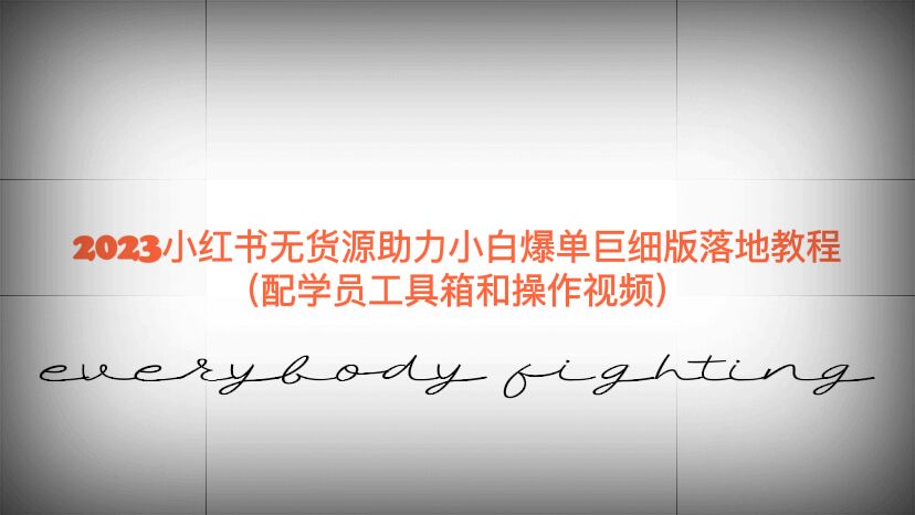 【副业项目6487期】2023小红书无货源助力小白爆单巨细版落地教程（配学员工具箱和操作视频）-悠闲副业网