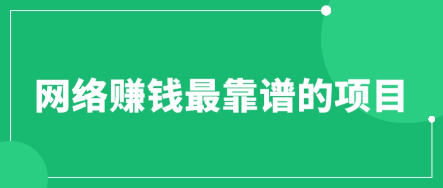【副业项目6576期】赚想赚钱的人的钱最好赚了：网络赚钱最靠谱项目-悠闲副业网