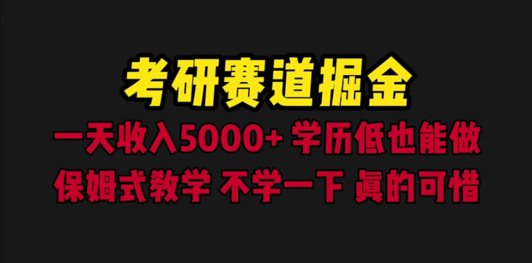 【副业项目6628期】考研赛道掘金，一天5000+学历低也能做，保姆式教学，不学一下，真的可惜-悠闲副业网
