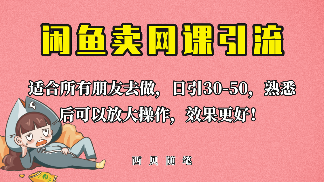 【副业项目6629期】外面这份课卖 698，闲鱼卖网课引流创业粉，新手也可日引50+流量-悠闲副业网