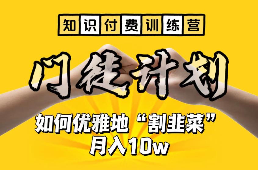 【副业项目6490期】【知识付费训练营】手把手教你优雅地“割韭菜”月入10w-悠闲副业网