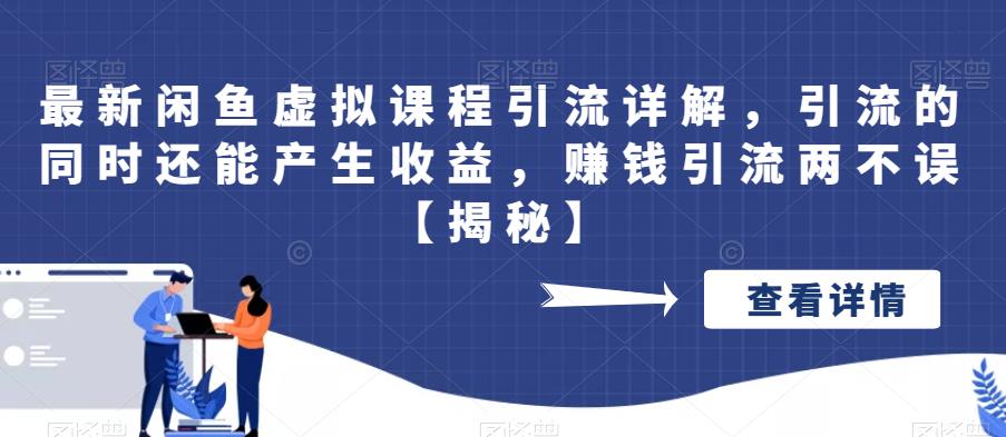 【副业项目6570期】最新闲鱼虚拟课程引流详解，引流的同时还能产生收益，赚钱引流两不误-悠闲副业网