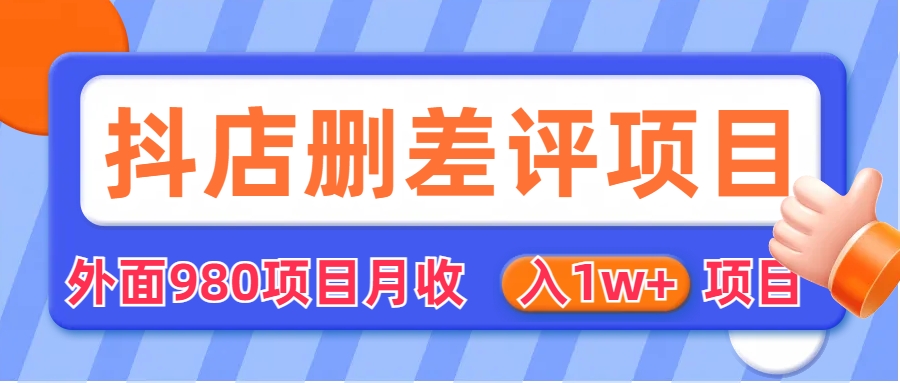 【副业项目6705期】外面收费收980的抖音删评商家玩法，月入1w+项目（仅揭秘）-悠闲副业网