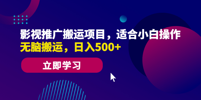【副业项目6492期】影视推广搬运项目，适合小白操作，无脑搬运，日入500+-悠闲副业网