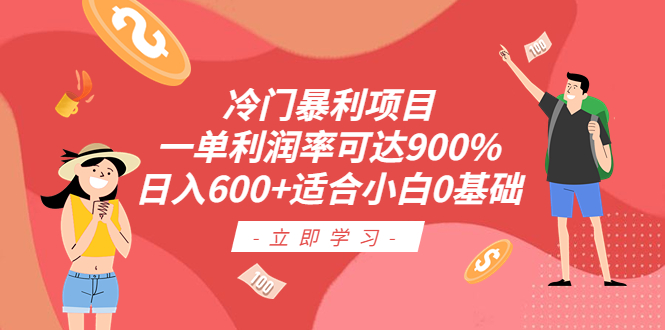 【副业项目6493期】冷门暴利项目，一单利润率可达900%，日入600+适合小白0基础（教程+素材）-悠闲副业网