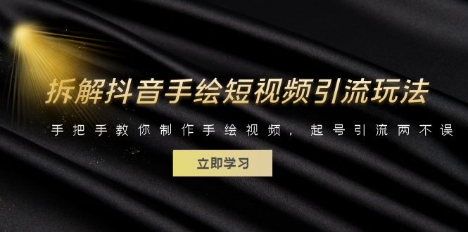 【副业项目6494期】拆解抖音手绘短视频引流玩法，手把手教你制作手绘视频，起号引流两不误-悠闲副业网