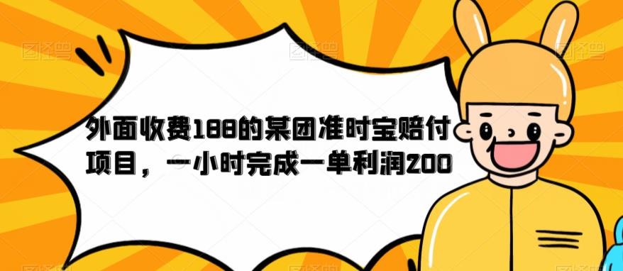 【副业项目6634期】外面收费188的美团准时宝赔付项目，一小时完成一单利润200-悠闲副业网