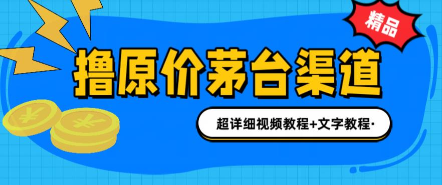 【副业项目6495期】撸茅台项目，1499原价购买茅台渠道，渠道/玩法/攻略/注意事项/超详细教程-悠闲副业网