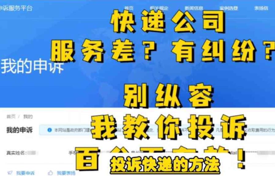 【副业项目6450期】投诉快递的方法，分分钟让无礼的快递公司和和气气-悠闲副业网