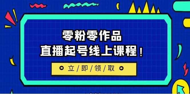 【副业项目6709期】2023/7月最新线上课：更新两节，零粉零作品，直播起号线上课程！-悠闲副业网
