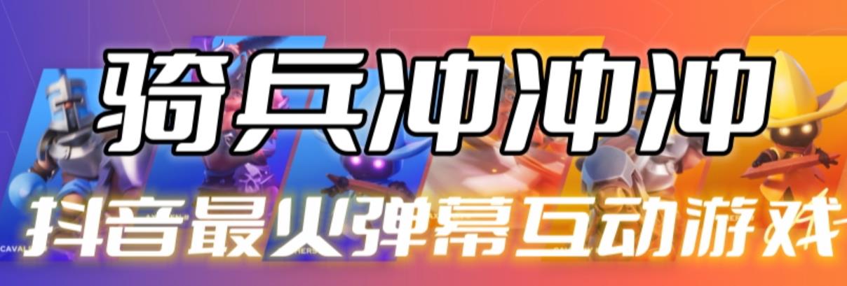 【副业项目6636期】骑兵冲冲冲–2023抖音最新最火爆弹幕互动游戏【开播教程+起号教程+对接报白等】-悠闲副业网