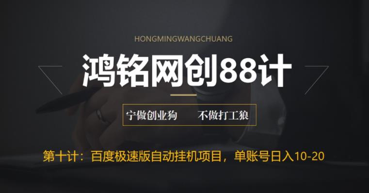 【副业项目6639期】百度极速版自动挂机项目，单号一天10-20+收益【附脚本+教程】-悠闲副业网
