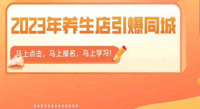 【副业项目6501期】2023年养生店引爆同城，300家养生店同城号实操经验总结-悠闲副业网