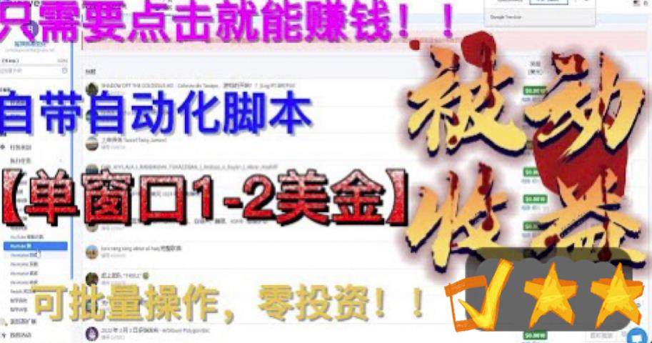 【副业项目6579期】最新国外点金项目，自带自动化脚本 单窗口1-2美元，可批量日入500美金0投资-悠闲副业网