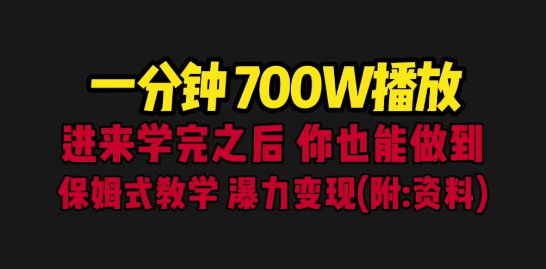 【副业项目6689期】一分钟700W播放 进来学完 你也能做到 保姆式教学 暴力变现（教程+83G素材）-悠闲副业网
