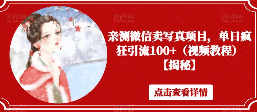 【副业项目6504期】亲测微信卖写真项目，单日疯狂引流100+（视频教程）【揭秘】-悠闲副业网