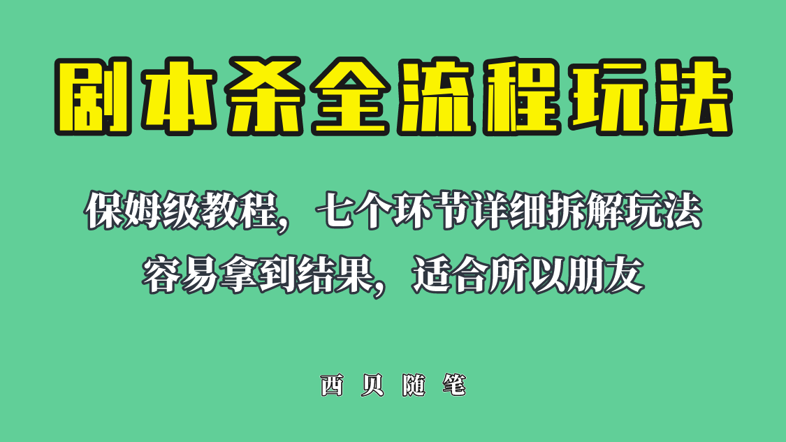 【副业项目6583期】适合所有朋友的剧本杀全流程玩法，虚拟资源单天200-500收溢！-悠闲副业网