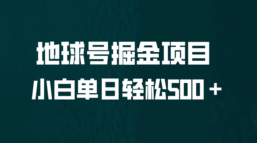 【副业项目6690期】全网首发！地球号掘金项目，小白每天轻松500＋，无脑上手怼量-悠闲副业网
