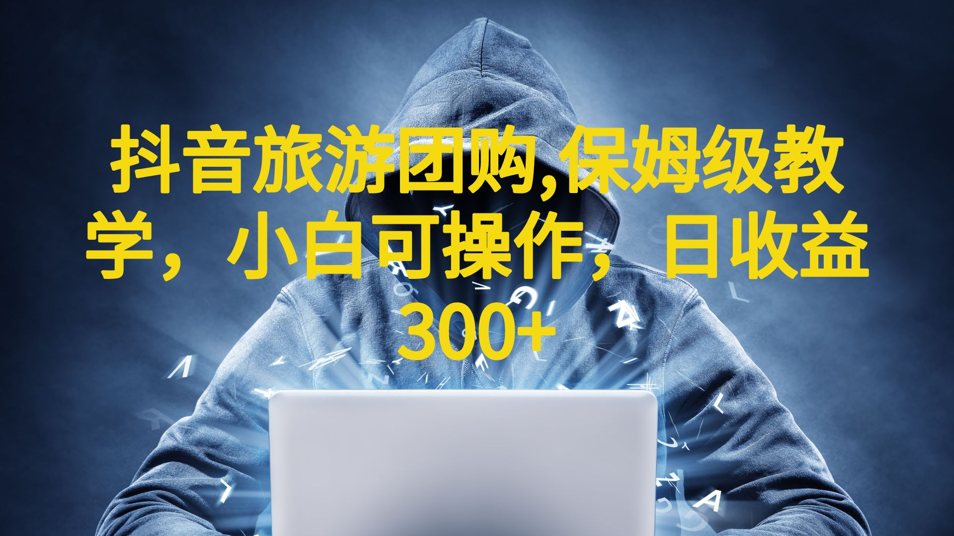 【副业项目6720期】抖音旅游团购项目，保姆级教学，小白可操作，日收益300+（教程+素材）-悠闲副业网