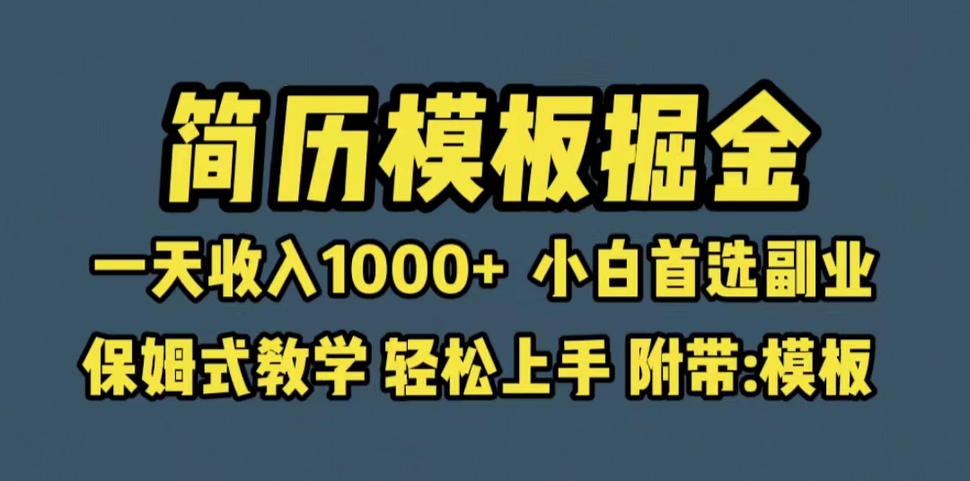 【副业项目6585期】靠简历模板赛道掘金，一天收入1000+小白首选副业，保姆式教学（教程+模板）-悠闲副业网