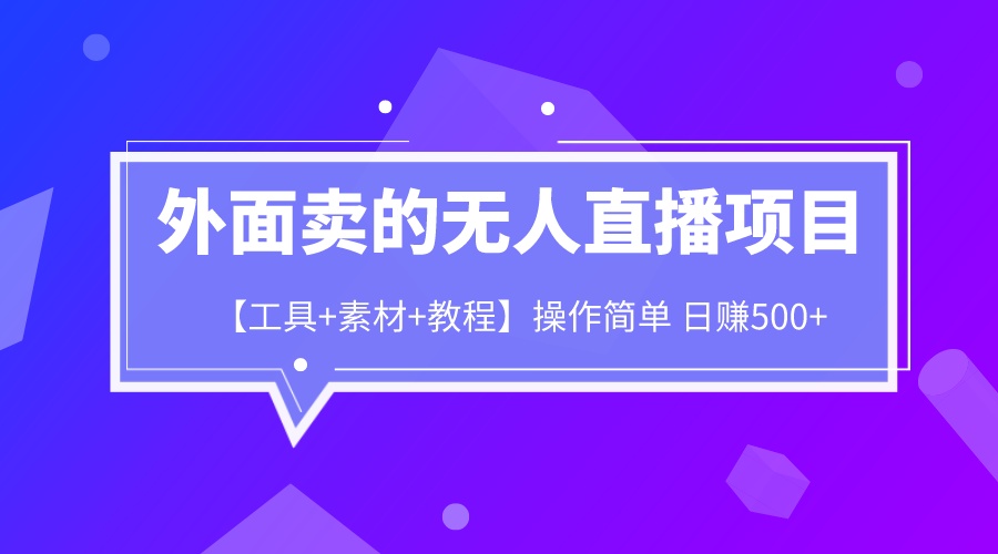 【副业项目6691期】外面卖1980的无人直播项目【工具+素材+教程】日赚500+-悠闲副业网