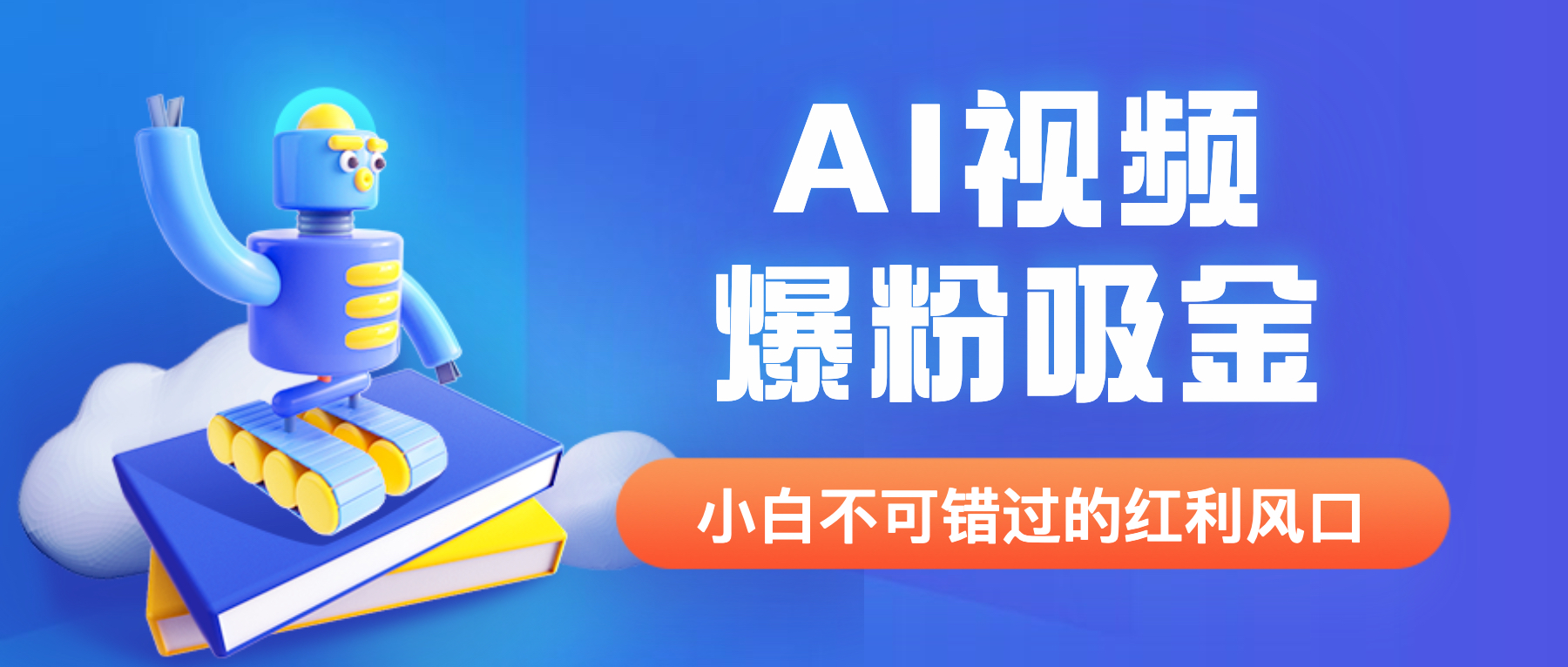 【副业项目6586期】外面收费1980最新AI视频爆粉吸金项目【详细教程+AI工具+变现案例】-悠闲副业网