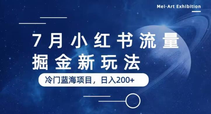 【副业项目6509期】7月小红书流量掘金最新玩法，冷门蓝海小项目，日入200+-悠闲副业网