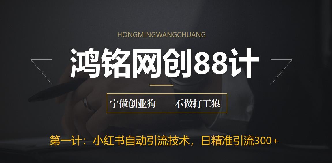 【副业项目6461期】最新小红书自动引流技术，日精准引流300+【附教程以及工具】-悠闲副业网