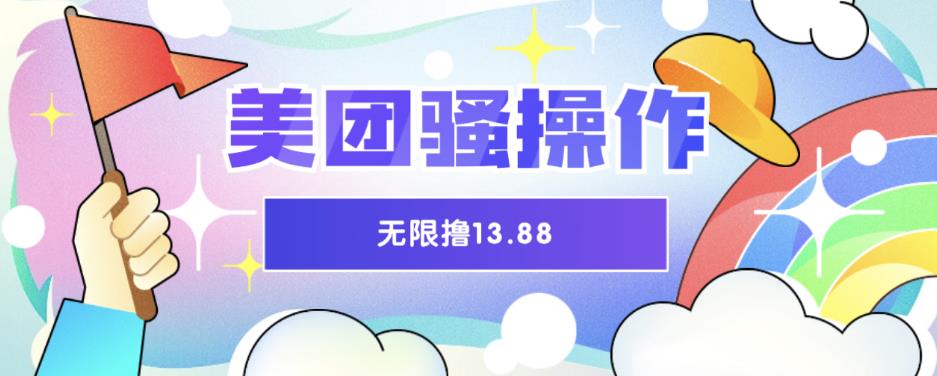 【副业项目6510期】美团骚操作，无限撸13.88元，时间越多赚的越多【仅揭秘】-悠闲副业网