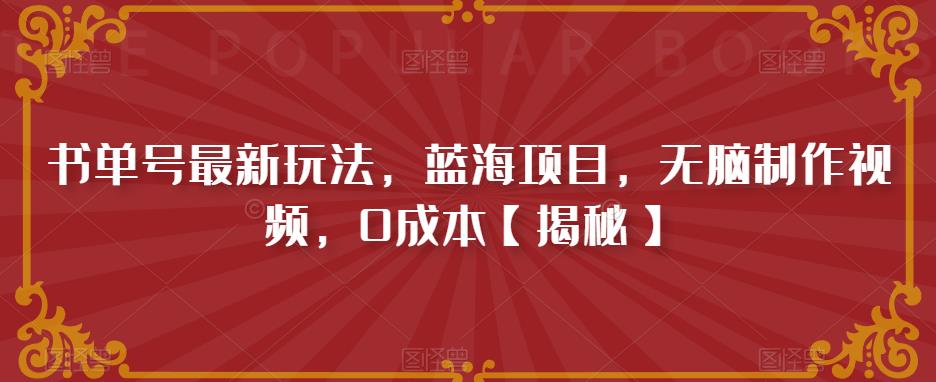 【副业项目6593期】书单号最新玩法，蓝海项目，无脑制作视频，0成本-悠闲副业网