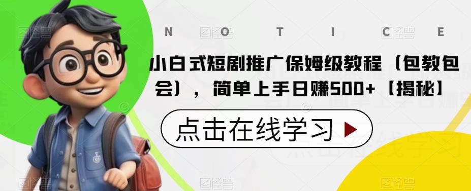 【副业项目6700期】小白式短剧推广保姆级教程（包教包会），简单上手日赚500+【揭秘】-悠闲副业网