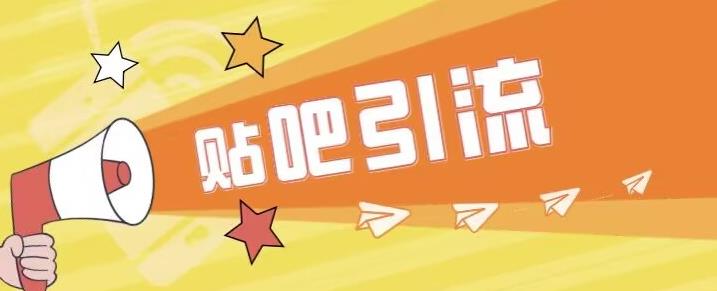 【副业项目6701期】傻瓜式贴吧引流创业粉，简单重复操作，轻松日引流100+【揭秘】-悠闲副业网