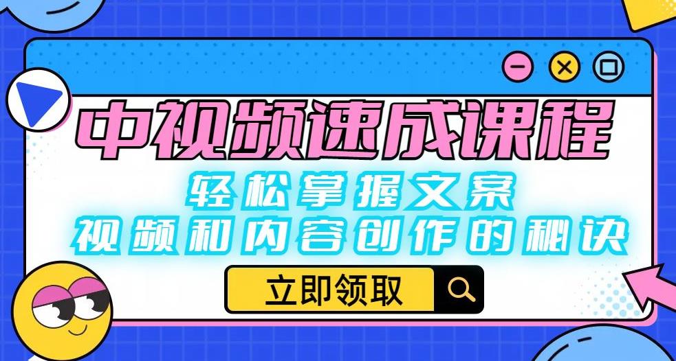 【副业项目6595期】中视频速成课程：轻松掌握文案、视频和内容创作的秘诀-悠闲副业网