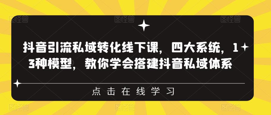 【副业项目6597期】抖音引流私域转化线下课，四大系统，13种模型，教你学会搭建抖音私域体系-悠闲副业网