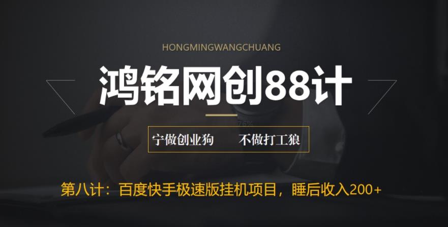 【副业项目6598期】最新百度快手极速版挂机项目，单日躺赚200+-悠闲副业网