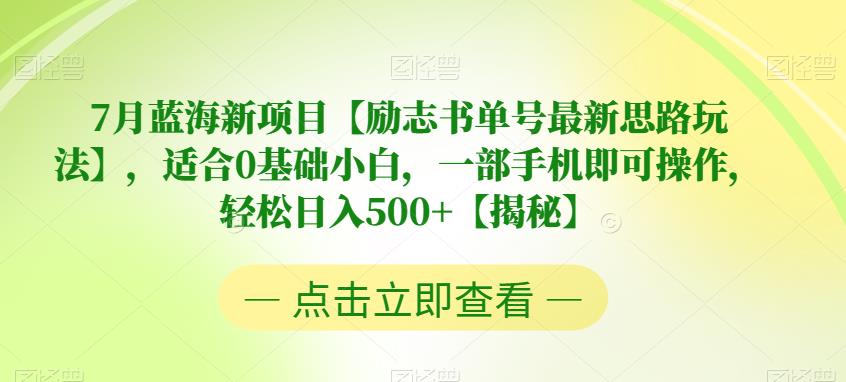 【副业项目6730期】7月蓝海新项目【励志书单号最新思路玩法】，适合0基础小白，一部手机即可操作，轻松日入500+【揭秘】-悠闲副业网