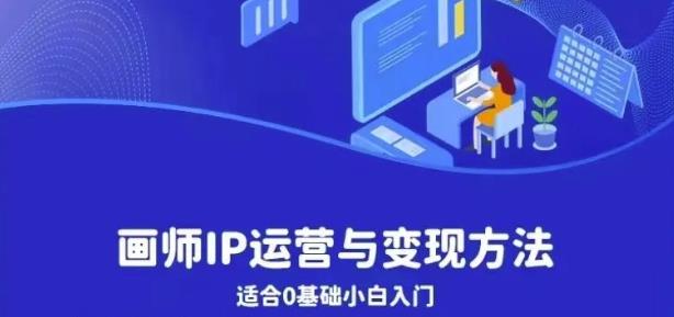 【副业项目6735期】画师IP运营与变现方法，0基础小白进阶自由插画师系统课-悠闲副业网