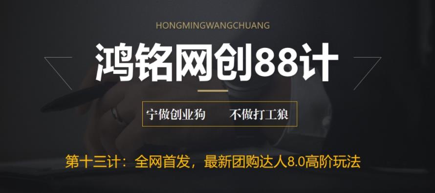【副业项目6733期】最新抖音团购达人8.0高阶玩法，一部手机单日变现200+【教程+工具】-悠闲副业网
