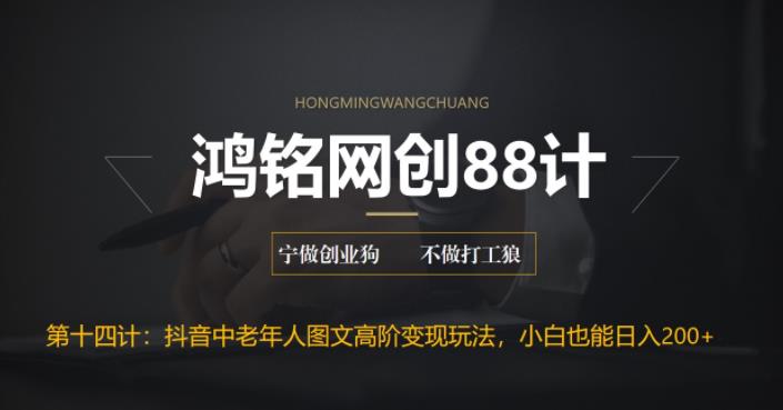 【副业项目6736期】最新抖音中老年人图文高阶变现玩法，小白也能轻松上手-悠闲副业网