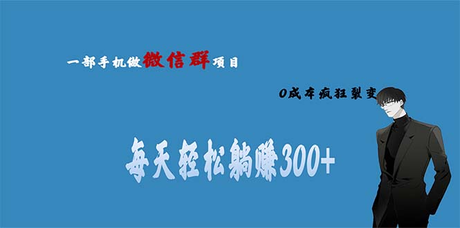【副业项目6792期】用微信群做副业，0成本疯狂裂变，当天见收益 一部手机实现每天轻松躺赚300+-悠闲副业网