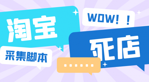 【副业项目6859期】外面收费688的最新淘宝死店采集软件，号称一单利润100+【永久脚本+详细教程】-悠闲副业网