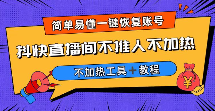 【副业项目6802期】外面收费199的最新直播间不加热，解决直播间不加热问题（软件＋教程）-悠闲副业网