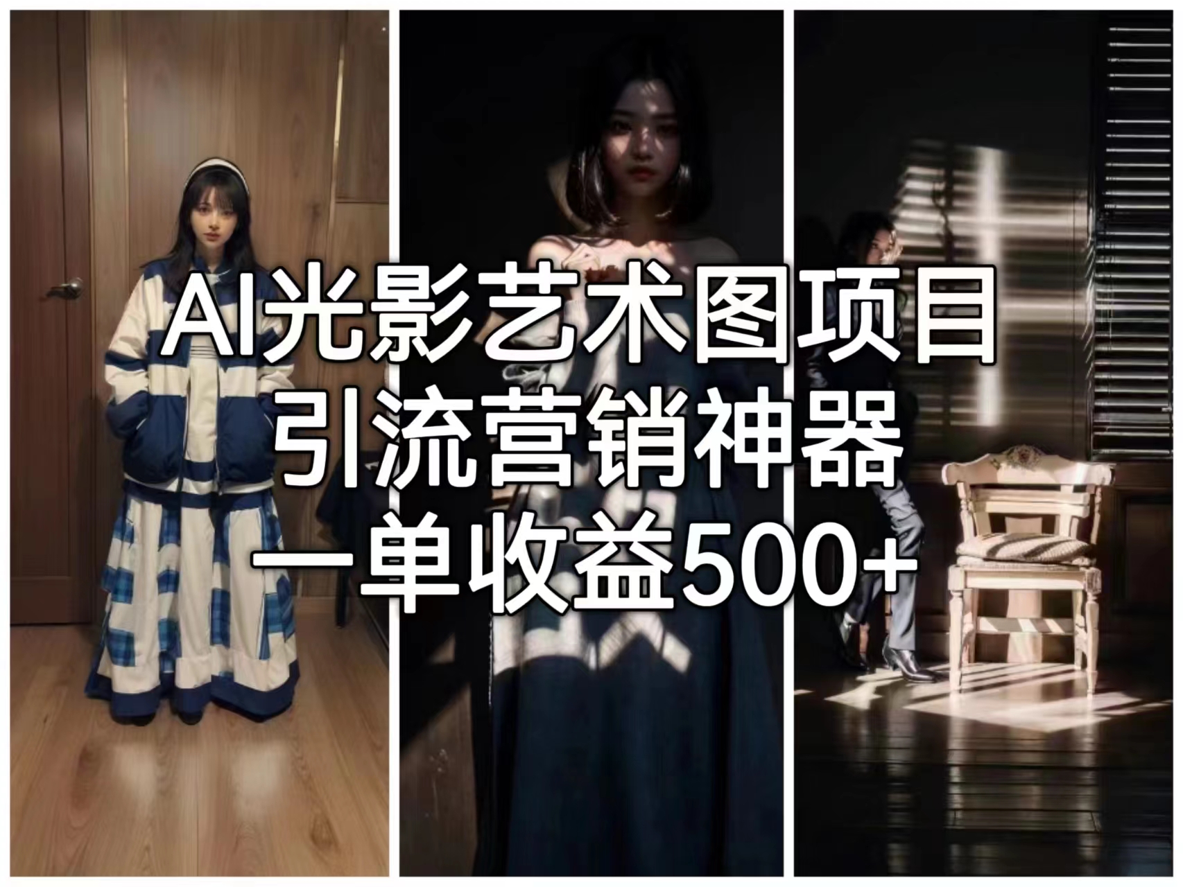 【副业项目6806期】AI光影艺术图项目，引流营销神器，一单收益500+-悠闲副业网