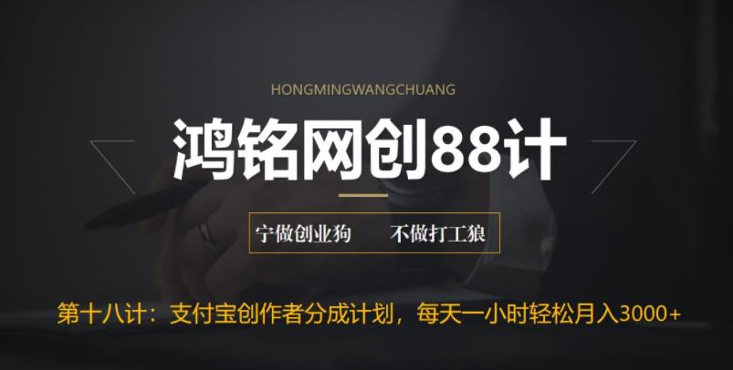 【副业项目6808期】支付宝创作者分成计划，每天操作一小时也能让你月入3000+-悠闲副业网